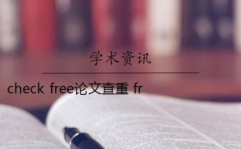 check free论文查重 freecheck论文检测免费试用是什么？