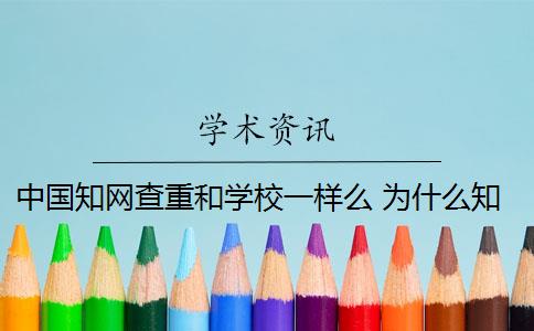 中国知网查重和学校一样么 为什么知网查重和学校查重的不一样？