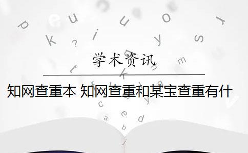 知网查重本 知网查重和某宝查重有什么区别？