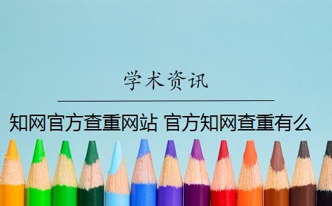 知网官方查重网站 官方知网查重有么？