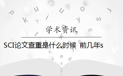 SCI论文查重是什么时候 前几年sci论文查重要求很高吗？