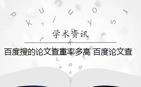 百度搜的论文查重率多高 百度论文查重多少次？