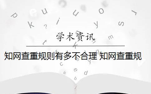 知网查重规则有多不合理 知网查重规则及原理是什么？