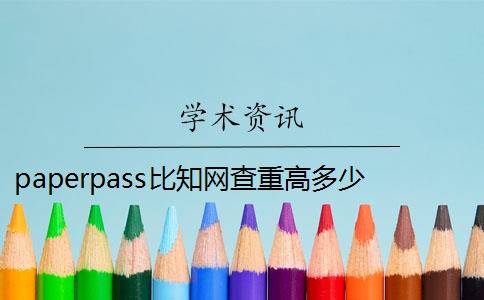 paperpass比知网查重高多少 知网和paperpass的重复率是多少？