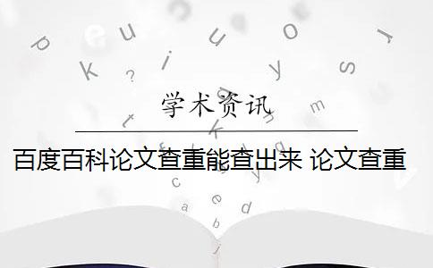 百度百科论文查重能查出来 论文查重软件怎么样？