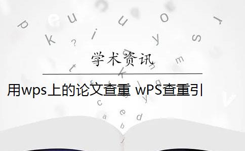 用wps上的论文查重 wPS查重引擎怎么样？