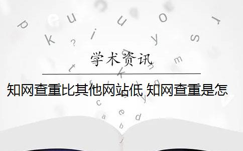 知网查重比其他网站低 知网查重是怎么回事？