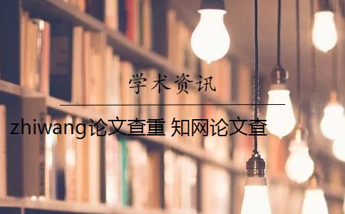 zhiwang論文查重 知網論文查重原理是什么？