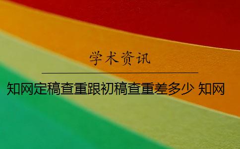学术定稿查重跟初稿查重差多少 学术查重初稿版本和定稿版本有什么区别？