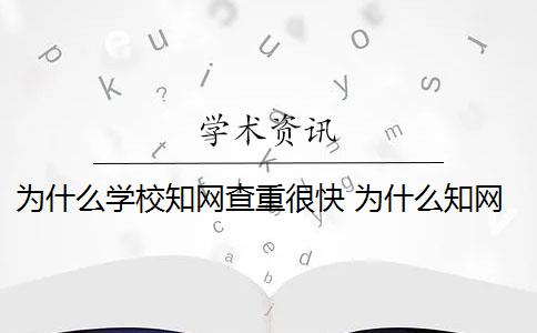 为什么学校知网查重很快 为什么知网查重和学校查重的不一样？