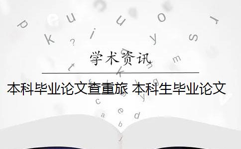 本科毕业论文查重旅 本科生毕业论文如何查重？