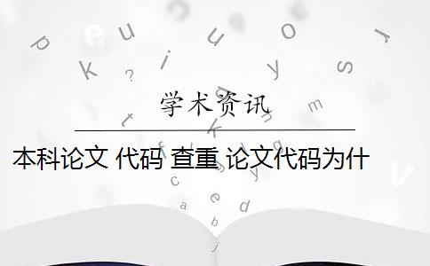 本科论文 代码 查重 论文代码为什么会被查重？