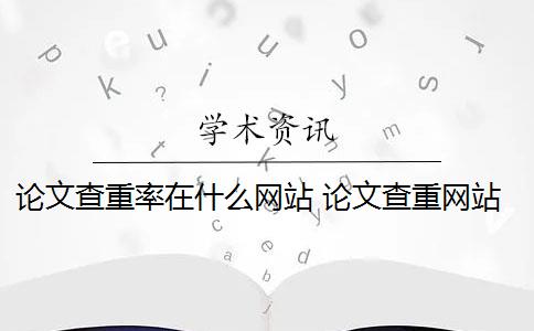 论文查重率在什么网站 论文查重网站有哪些？