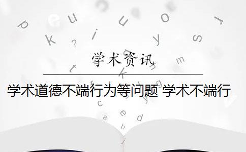 学术道德不端行为等问题 学术不端行为是否应该避免？