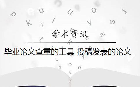 毕业论文查重的工具 投稿发表的论文和毕业论文查重上有什么区别？