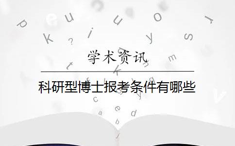 科研型博士报考条件有哪些？