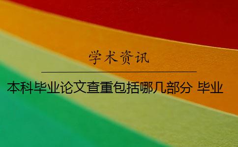 本科毕业论文查重包括哪几部分 毕业论文论文查重哪些部分？
