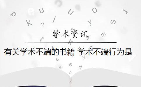 有关学术不端的书籍 学术不端行为是否应该避免？