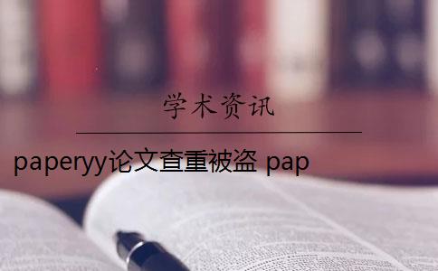 paperyy论文查重被盗 paperyy论文查重可靠吗？