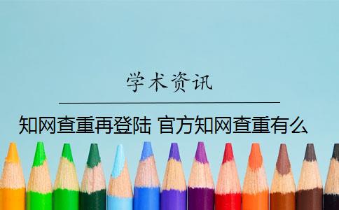 知网查重再登陆 官方知网查重有么？