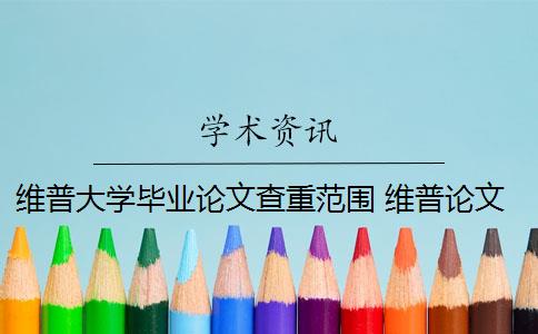 维普大学毕业论文查重范围 维普论文查重怎么样？