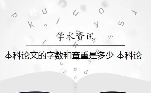 本科论文的字数和查重是多少 本科论文查重率标准是多少？