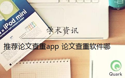 推荐论文查重app 论文查重软件哪个好？