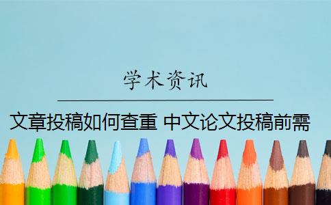 文章投稿如何查重 中文论文投稿前需要自己查重吗？