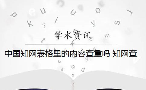 中国知网表格里的内容查重吗 知网查重系统算表格内容吗？