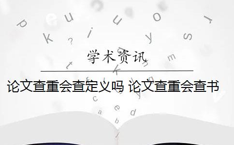 论文查重会查定义吗 论文查重会查书籍内容吗？