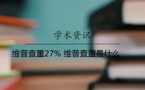 维普查重27% 维普查重是什么？