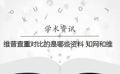 维普查重对比的是哪些资料 知网和维普查重准确率高吗？