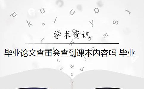 毕业论文查重会查到课本内容吗 毕业论文查重可以查到书上内容吗？