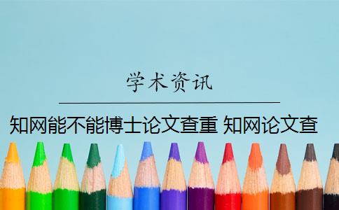 知网能不能博士论文查重 知网论文查重怎么查？