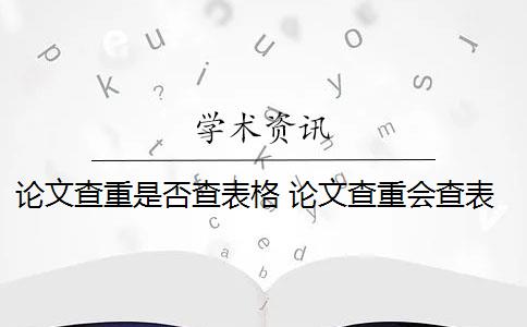 论文查重是否查表格 论文查重会查表格和图片的标题吗？