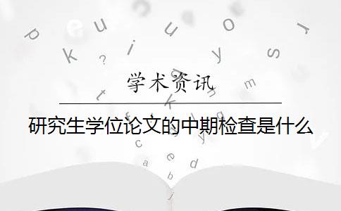 研究生学位论文的中期检查是什么？