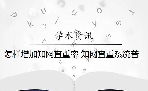 怎样增加知网查重率 知网查重系统普及率高吗？