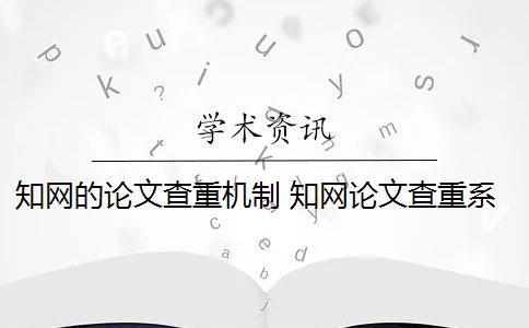 知网的论文查重机制 知网论文查重系统是什么？