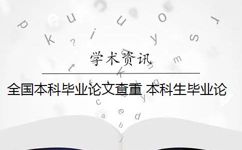 全国本科毕业论文查重 本科生毕业论文如何查重？