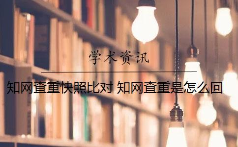 知网查重快照比对 知网查重是怎么回事？