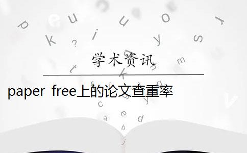 paper free上的论文查重率靠谱吗 论文查重靠谱吗？