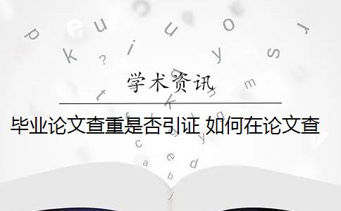 毕业论文查重是否引证 如何在论文查重中使用引号？