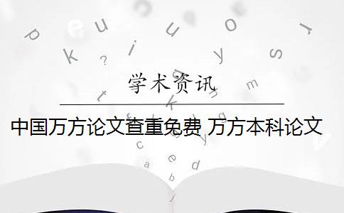 中国万方论文查重免费 万方本科论文查重系统是什么？