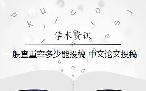 一般查重率多少能投稿 中文论文投稿查重率要低于多少？