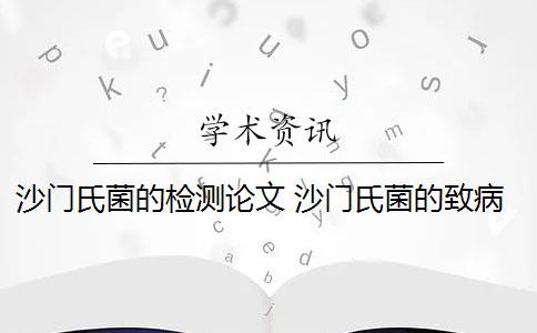 沙门氏菌的检测论文 沙门氏菌的致病性是什么？