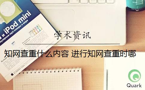 知网查重什么内容 进行知网查重时哪些内容需要删除？