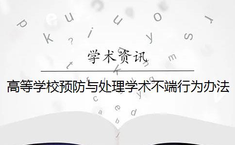 高等学校预防与处理学术不端行为办法规定是什么？