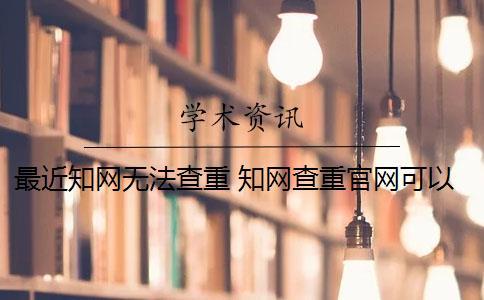 最近知网无法查重 知网查重官网可以买吗？