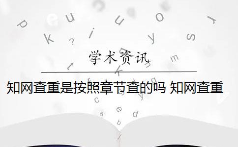 知网查重是按照章节查的吗 知网查重是怎么回事？