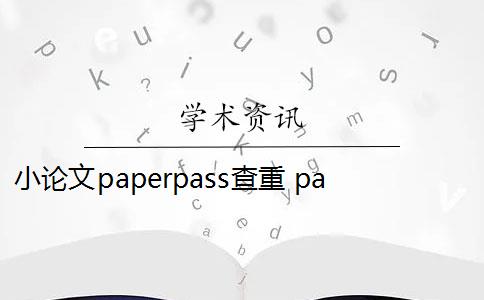 小论文paperpass查重 paperpass可以在线改重吗？